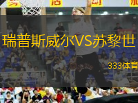 瑞普斯威爾VS蘇黎世