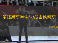 圣路易斯學(xué)生隊(duì)VS古鐵雷斯