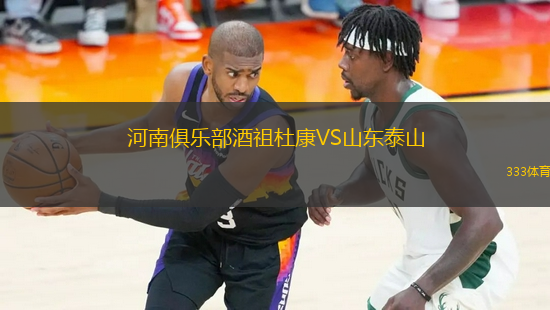 河南俱樂部酒祖杜康VS山東泰山