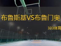 布魯斯基VS布魯門奧