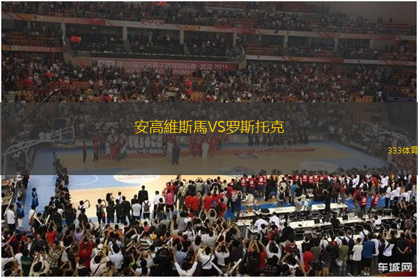 安高維斯馬VS羅斯托克