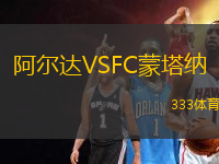 阿爾達VSFC蒙塔納