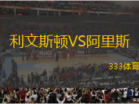 利文斯頓VS阿里斯