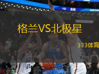 格蘭VS北極星