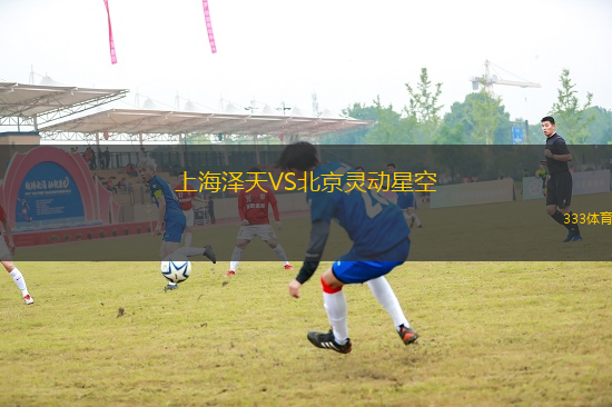 上海澤天VS北京靈動星空