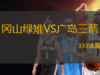 岡山綠雉VS廣島三箭