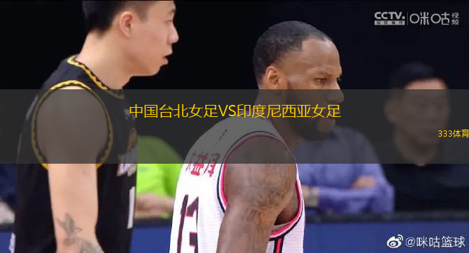 中國臺北女足VS印度尼西亞女足