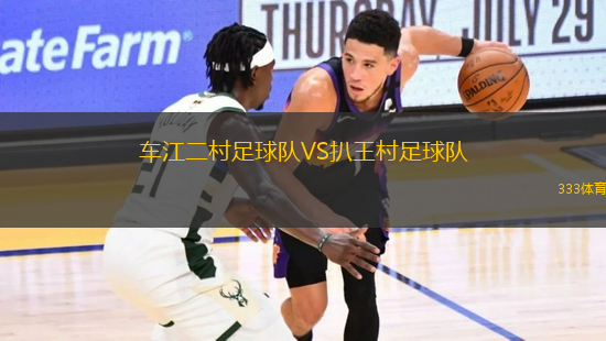 車江二村足球隊(duì)VS扒王村足球隊(duì)