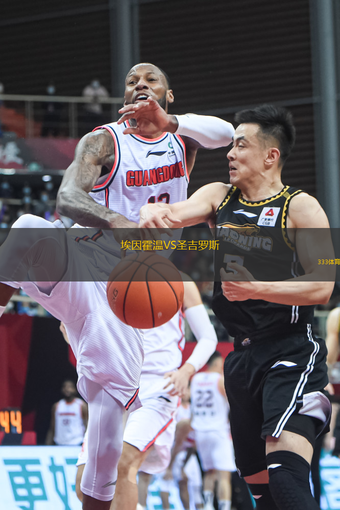 埃因霍溫VS圣吉羅斯