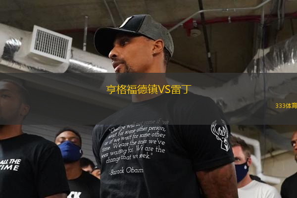 亨格福德鎮(zhèn)VS雷丁