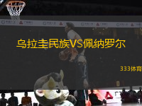 烏拉圭民族VS佩納羅爾