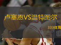 盧塞恩VS溫特圖爾