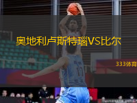 奧地利盧斯特瑙VS比爾