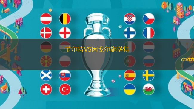 菲爾特VS因戈?duì)柺┧?> </a>
                  <div   id=