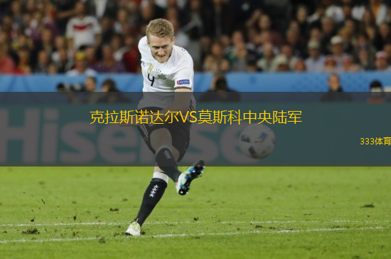 克拉斯諾達爾VS莫斯科中央陸軍