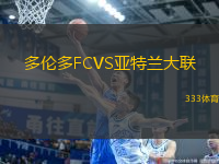 多倫多FCVS亞特蘭大聯(lián)