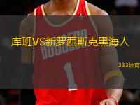 庫班VS新羅西斯克黑海人