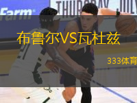 布魯爾VS瓦杜茲