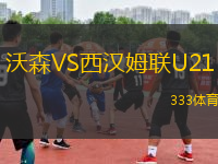 沃森VS西漢姆聯(lián)U21