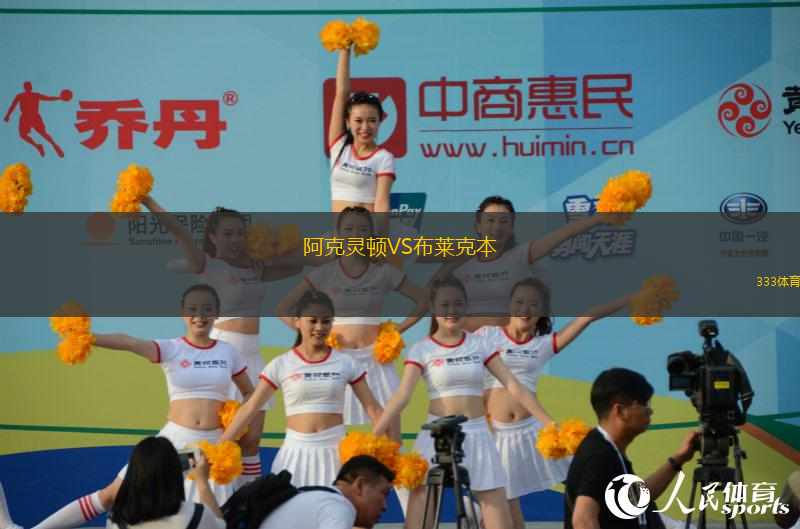 阿克靈頓VS布萊克本