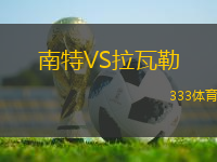 南特VS拉瓦勒
