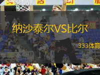 納沙泰爾VS比爾