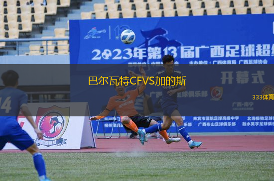 巴爾瓦特CFVS加的斯