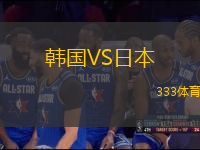 韓國VS日本