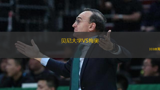 貝尼大學(xué)VS梅奧