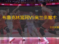 布魯克林籃網(wǎng)VS奧蘭多魔術(shù)