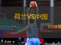 荷蘭VS中國