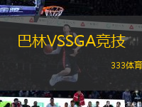 巴林VSSGA競(jìng)技