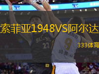 索菲亞1948VS阿爾達