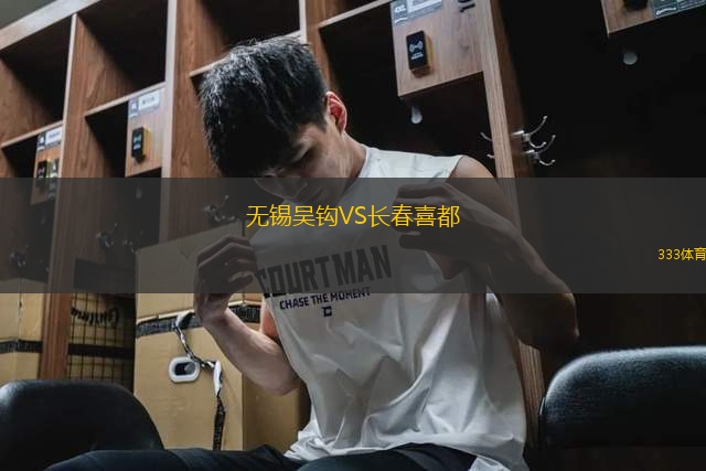 無錫吳鉤VS長春喜都