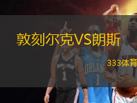 敦刻爾克VS朗斯