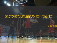米爾頓凱恩斯VS唐卡斯特