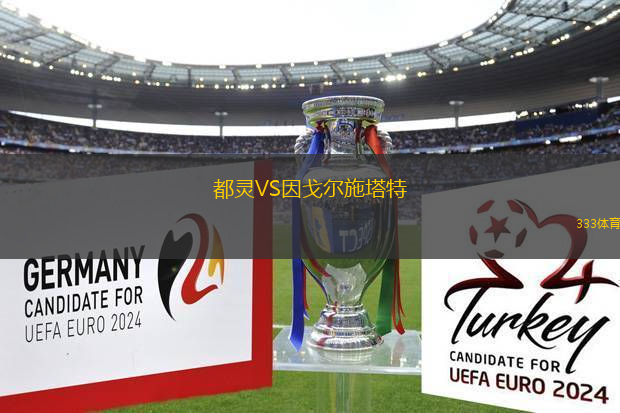 都靈VS因戈?duì)柺┧?> </a>
                  <div   id=