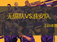 無錫隊VS淮安隊