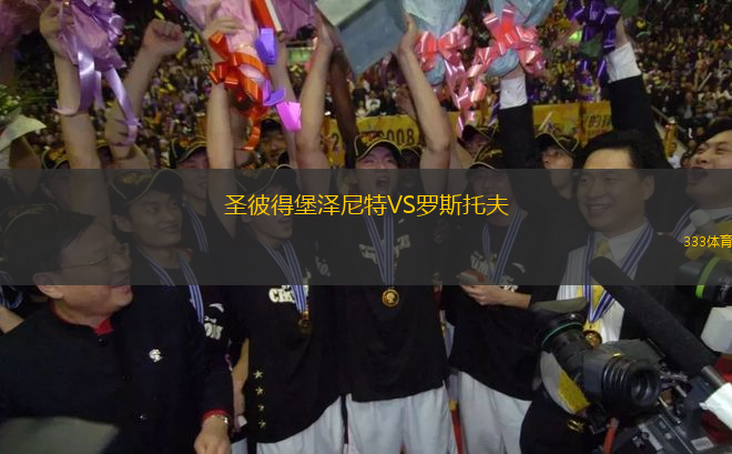 圣彼得堡澤尼特VS羅斯托夫
