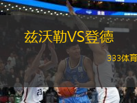 茲沃勒VS登德