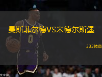 曼斯菲爾德VS米德爾斯堡