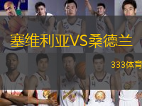 塞維利亞VS桑德蘭