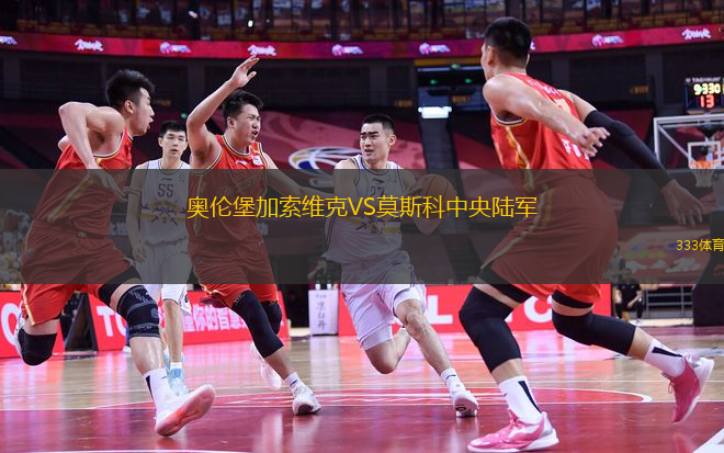 奧倫堡加索維克VS莫斯科中央陸軍