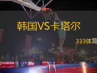 韓國VS卡塔爾