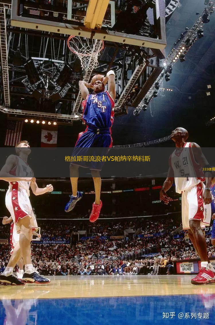 格拉斯哥流浪者VS帕納辛納科斯