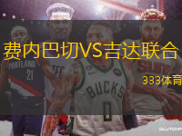 費(fèi)內(nèi)巴切VS吉達(dá)聯(lián)合