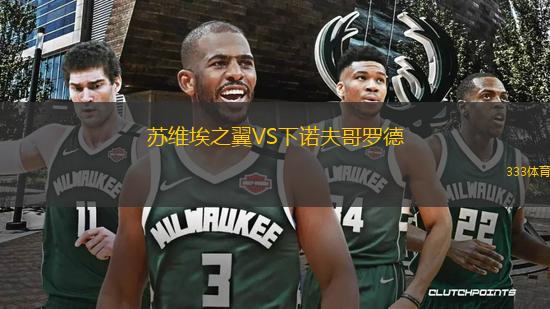 蘇維埃之翼VS下諾夫哥羅德