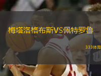 梅塔洛格布斯VS佩特羅魯