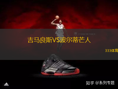 吉馬良斯VS波爾蒂芒人