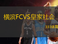 橫濱FCVS皇家社會(huì)